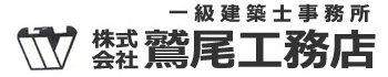一級建築士事務所 株式会社鷲尾工務店